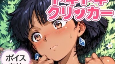 ドキドキふしぎクリッカー 〜感度3000倍対応〜 悶絶♥ノリノリで乱！！
