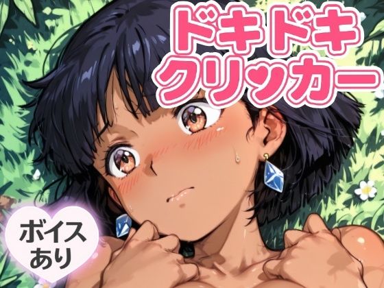 ドキドキふしぎクリッカー 〜感度3000倍対応〜 悶絶♥ノリノリで乱！！