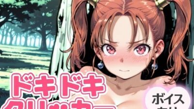 ドキドキあるばーとクリッカー 〜感度3000倍対応〜 絶頂の渦に引き込まれる！