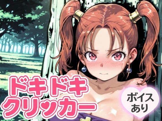 ドキドキあるばーとクリッカー 〜感度3000倍対応〜 絶頂の渦に引き込まれる！