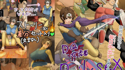 DQ女勇者Dailysex〜旅の仲間から毎日中出しされてます（泣）〜 おすすめ作品！！