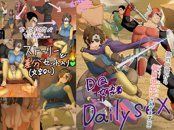 DQ女勇者Dailysex〜旅の仲間から毎日中出しされてます（泣）〜 おすすめ作品！！