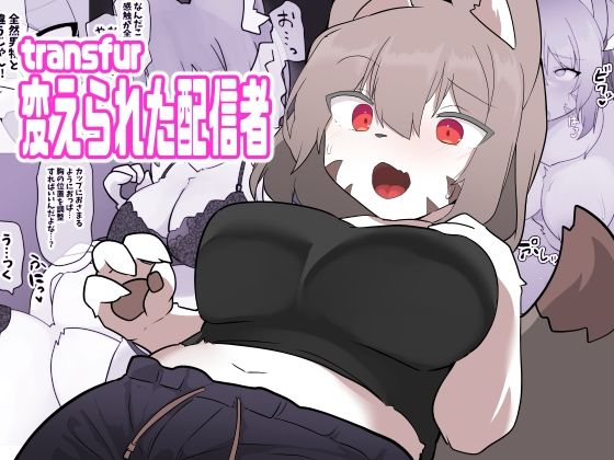 transfur 変えられた配信者 究極のプレイｗｗｗ