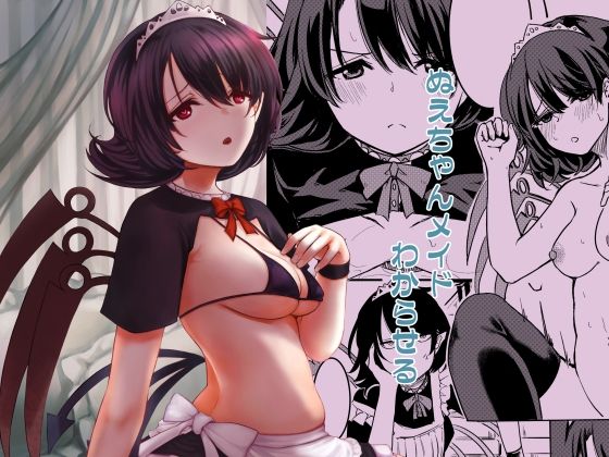 ぬえちゃんメイドわからせる もうたまらんｗ