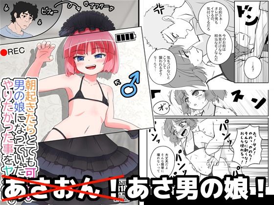 朝起きたらとても可愛い男の娘になっていたのでやりたかった事をヤる話。 エロすぎるやろ…