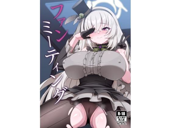 ファンミーティング もうたまらんｗ
