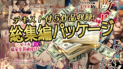 アンリミ総集編パッケージ1 エロエロSEX！！