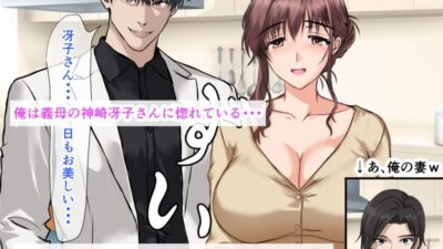 義母に惚れている俺は、妻が眠っている隣で義母と生ハメ中出しセックスしちゃった話 今夜のオカズに！！