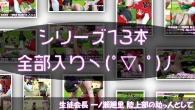 【△500△500】一ノ瀬廻里＆古舘友梨 陸上部の助っ人として大会に出たところ、同じスタジアムに来ていたアメフト部の男子に犯●れる（シリーズ全43本！スポユニ＆おっぱい丸出しシリーズ全部入り総集編！） 思わず昇！！