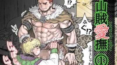 山賊愛撫（1） イキまくるｗｗｗ
