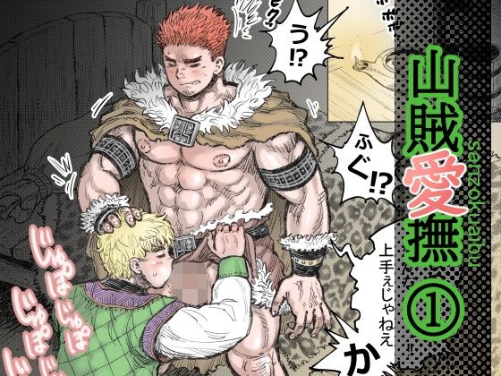 山賊愛撫（1） イキまくるｗｗｗ