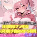 バレー部女子エースの性欲解放！大会終わり器具庫で、ジロジロみてた変態男マネージャーの臭チンポをしゃぶり倒す痴女のドSっぷりが発動！そしたらまさか臭チンポにハマってしまった おすすめ作品！！