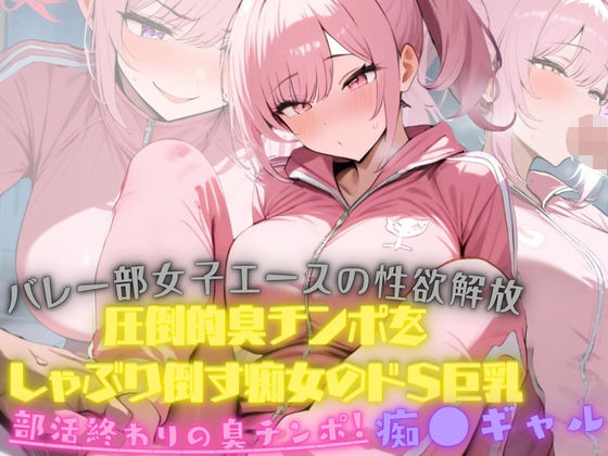 バレー部女子エースの性欲解放！大会終わり器具庫で、ジロジロみてた変態男マネージャーの臭チンポをしゃぶり倒す痴女のドSっぷりが発動！そしたらまさか臭チンポにハマってしまった おすすめ作品！！