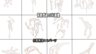 同人制作お助け素材「精液フリー素材」 イキまくるｗｗｗ
