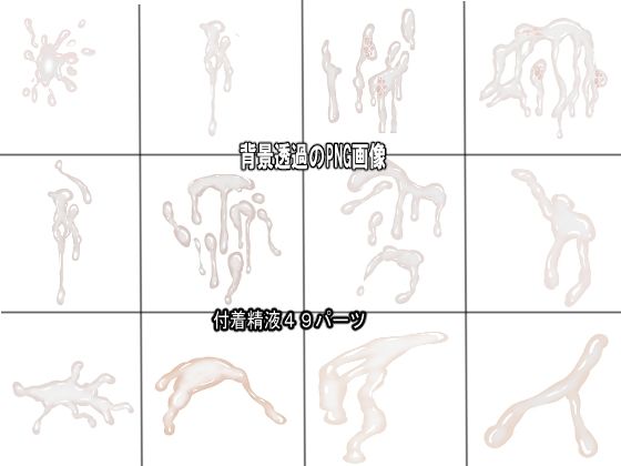 同人制作お助け素材「精液フリー素材」 イキまくるｗｗｗ