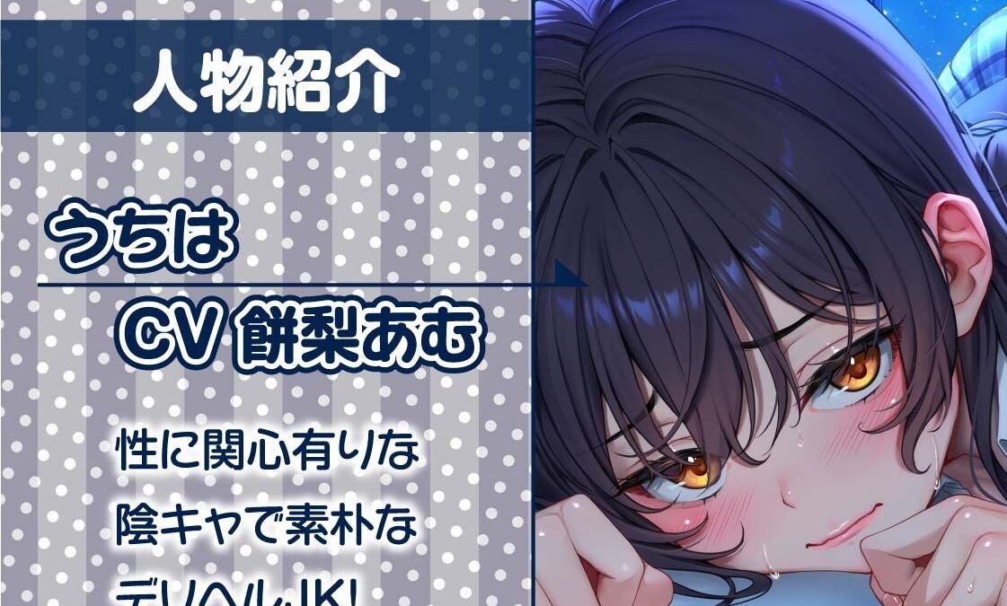 ただただ…リアルな陰キャデリヘルJK。【フォーリーサウンド】 究極のプレイｗｗｗ