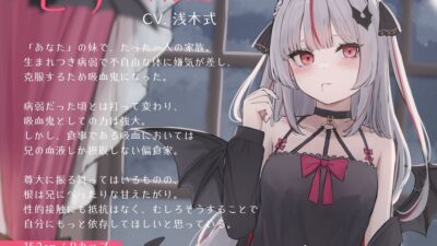 妹は毒舌クールな吸血姫〜冷たいフリしてあなたにべったり依存してくる妹に甘々性欲処理してもらう話〜 エロすぎるやろ…