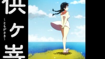 供ヶ嵜 〜ともがさき〜 もうたまらんｗ