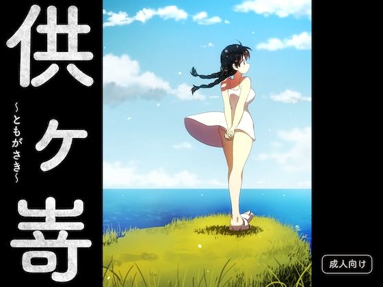 供ヶ嵜 〜ともがさき〜 もうたまらんｗ