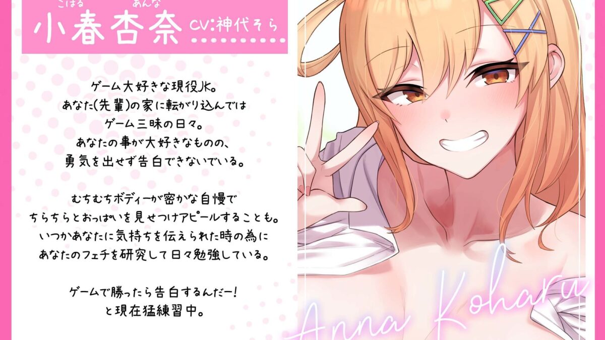 【処女作特価110円！】小春アンナは告白したい！〜後輩幼馴染とらぶらぶ交尾〜 今夜のオカズに！！
