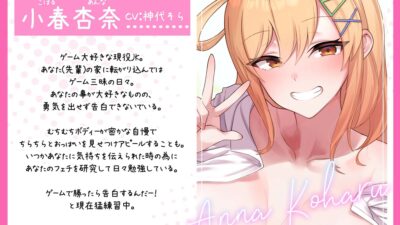 【処女作特価110円！】小春アンナは告白したい！〜後輩幼馴染とらぶらぶ交尾〜 今夜のオカズに！！