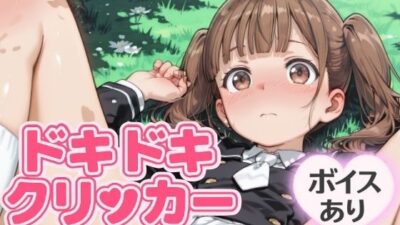 ドキドキちはるクリッカー 〜感度3000倍対応〜 エロすぎるやろ…