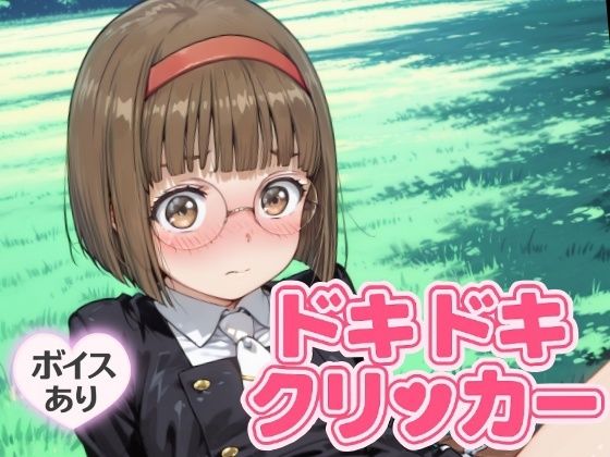 ドキドキなおこクリッカー 〜感度3000倍対応〜 鬼滅ｗｗｗ