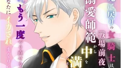 死に戻りの女騎士は、戦場前夜に溺愛師範から中を満たされる〜もしもう一度やり直せるなら、あなたにイカされまくりたい〜 思わず昇！！