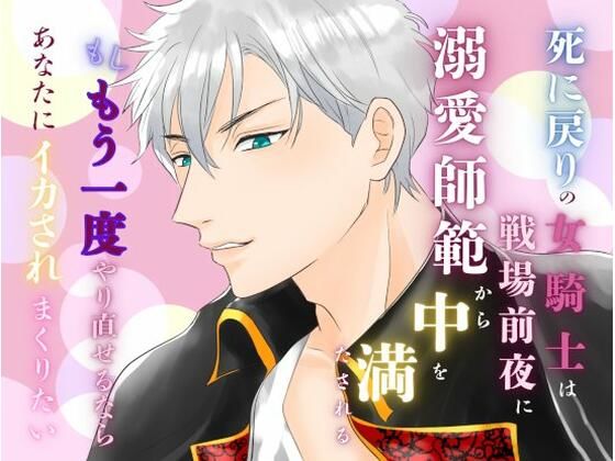 死に戻りの女騎士は、戦場前夜に溺愛師範から中を満たされる〜もしもう一度やり直せるなら、あなたにイカされまくりたい〜 思わず昇！！