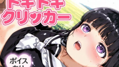 ドキドキともよクリッカー 〜感度3000倍対応〜 今夜のオカズに！！