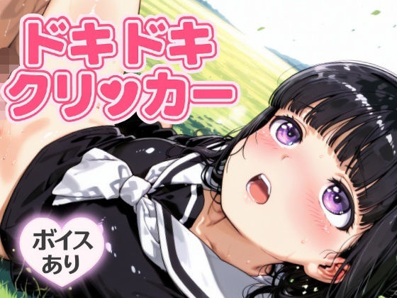 ドキドキともよクリッカー 〜感度3000倍対応〜 今夜のオカズに！！