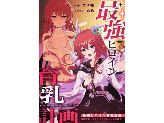 最強ヒロイン育乳計画〜桜花天聖:ストライクブロッサムの場合〜 もうたまらんｗ