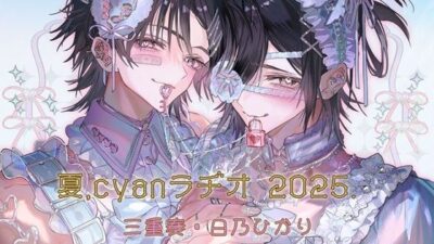 夏、Cyanラヂオ2025 エロエロSEX！！