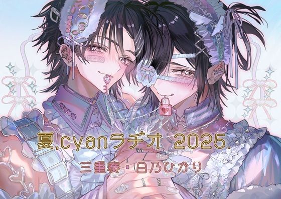 夏、Cyanラヂオ2025 エロエロSEX！！