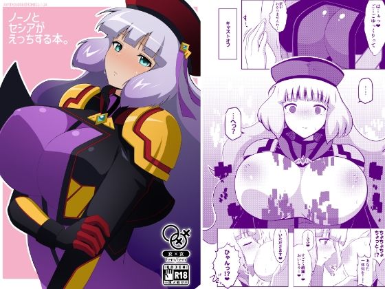 ノーノとセシアがえっちする本。 エロすぎるやろ…