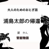 大人のためのおとぎ話 〜浦島太郎の帰還〜 悶絶♥ノリノリで乱！！