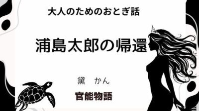 大人のためのおとぎ話 〜浦島太郎の帰還〜 悶絶♥ノリノリで乱！！