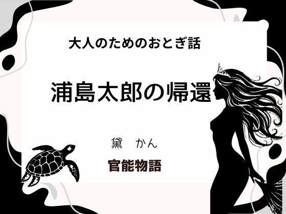 大人のためのおとぎ話 〜浦島太郎の帰還〜 悶絶♥ノリノリで乱！！