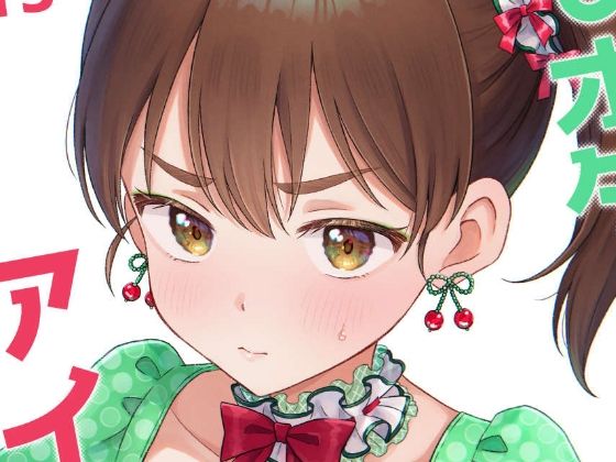 キモオタ、アイドルやるってよ（13） もうたまらんｗ