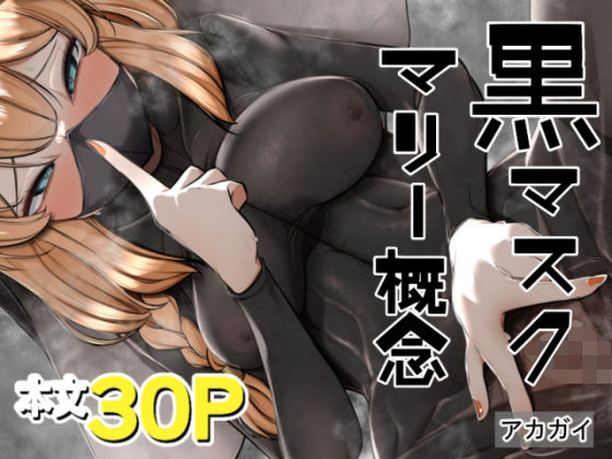 黒マスクマリー概念 鬼滅ｗｗｗ