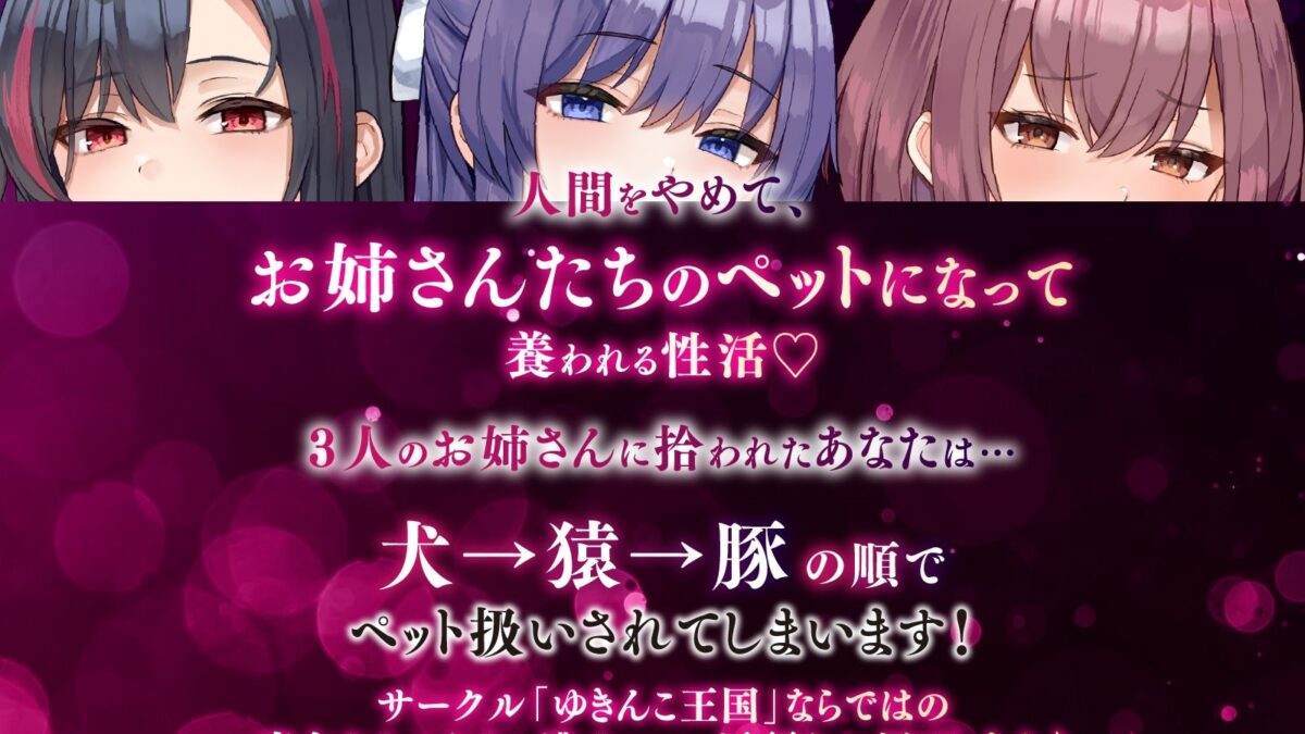 【大ボリューム3時間半】ドスケベ長乳お姉さん達におちんぽペットシェアリングされちゃう性活【耳元密着高速無声ささやき】 今夜のオカズに！！