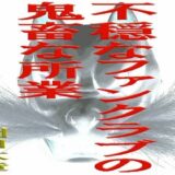 不穏なファンクラブの鬼畜な所業 悶絶♥ノリノリで乱！！