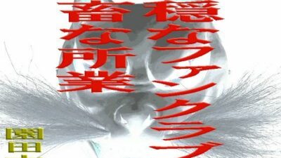 不穏なファンクラブの鬼畜な所業 悶絶♥ノリノリで乱!!