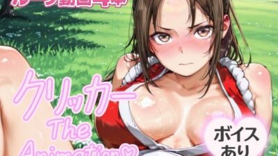 まいクリッカー The Animation エロすぎるやろ…