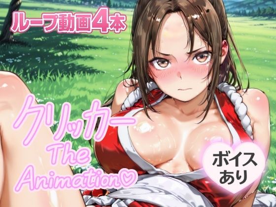まいクリッカー The Animation エロすぎるやろ…