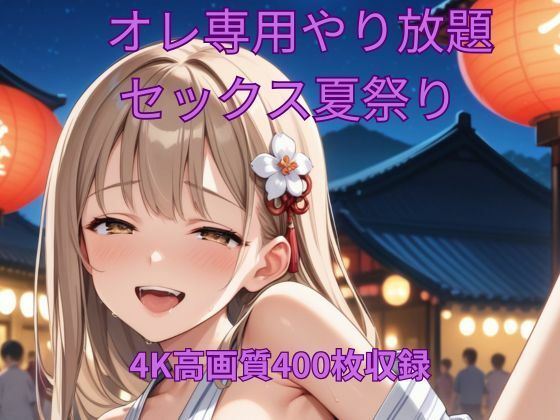 オレ専用やり放題 セックス夏祭り 究極のプレイｗｗｗ