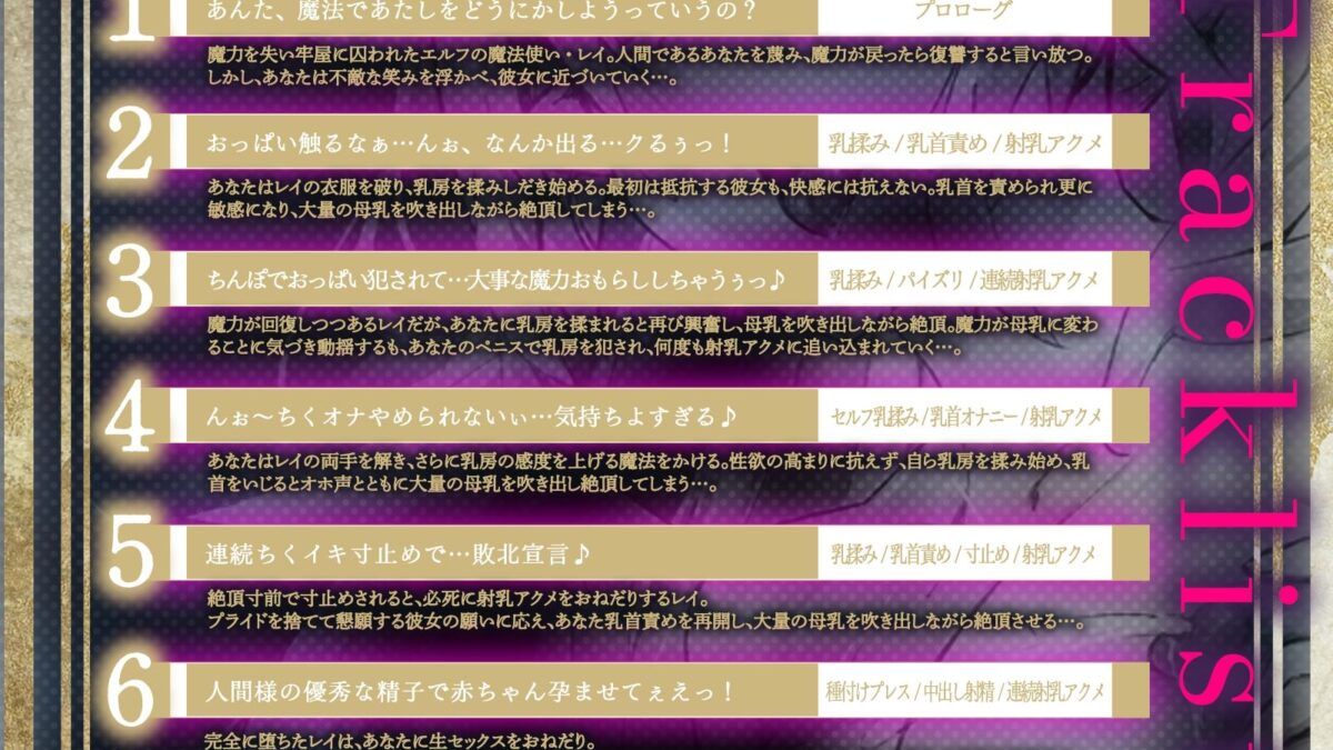 人間を蔑む魔法使いエルフを囚えて無限射乳アクメ！敗北宣言するまで大事な魔力をおもらしさせ続けちゃおう♪（KU100マイク収録作品） 究極のプレイｗｗｗ