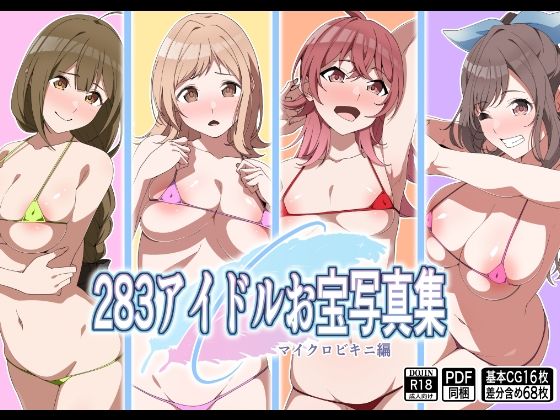 283アイドルお宝写真集 エロエロSEX！！