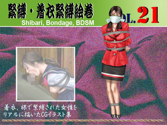 緊縛・着衣緊縛絵巻VOL.21 思わず昇！！