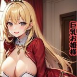 家来に淫らな命令をする巨乳お姫様 こんなの射精不可避ｗ